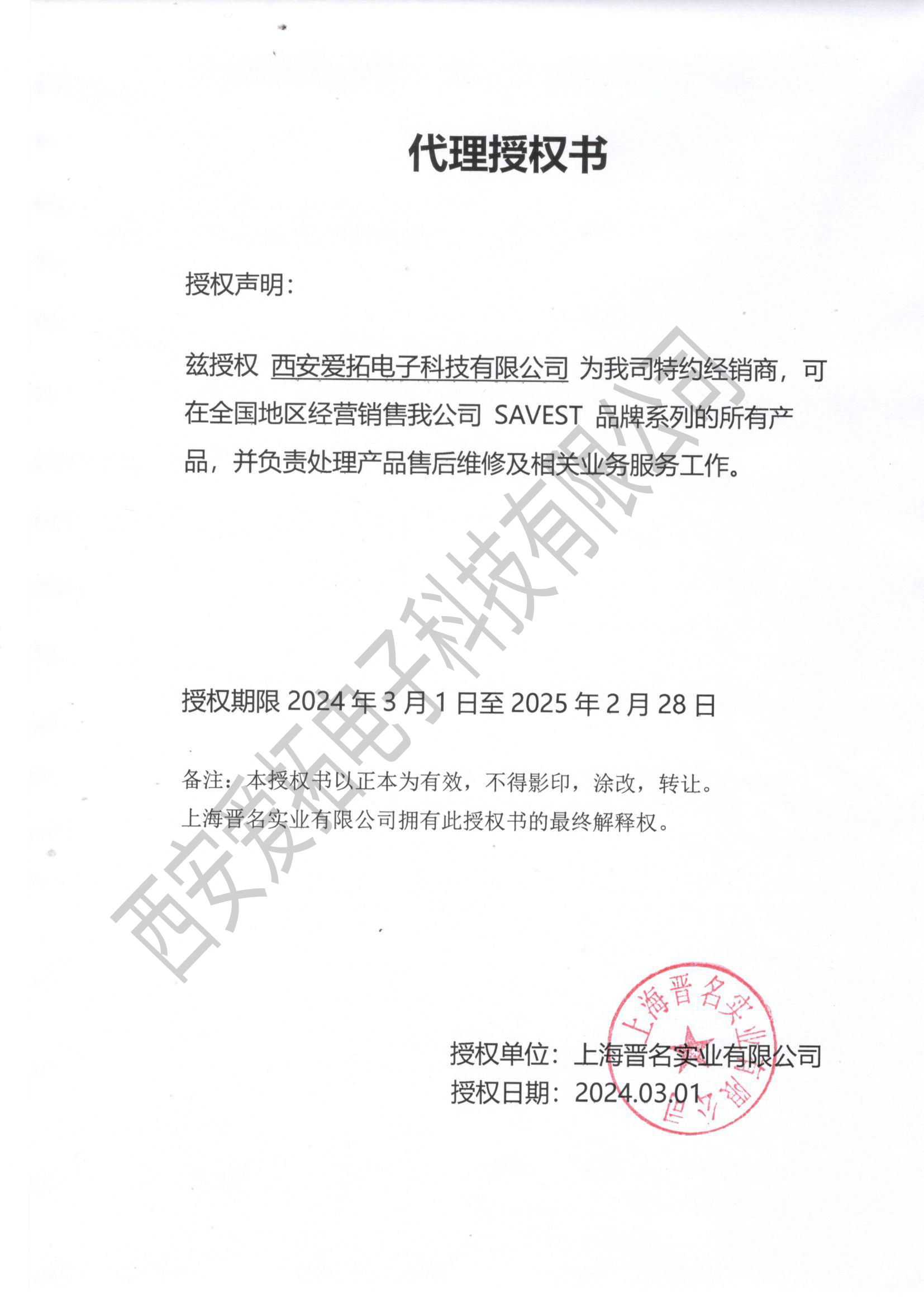 西安愛拓代理授權書3-15(1).jpg